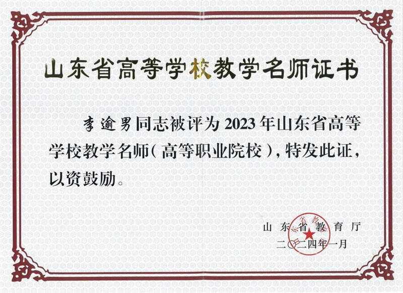 山东经贸职业学院一教师获评2023年山东省高等学校教学名师