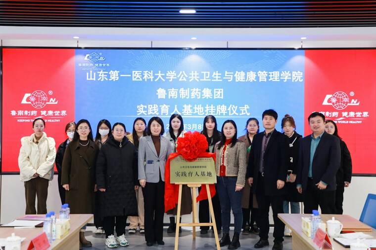 山东第一医科大学公共卫生与健康管理学院考察团走进鲁南制药