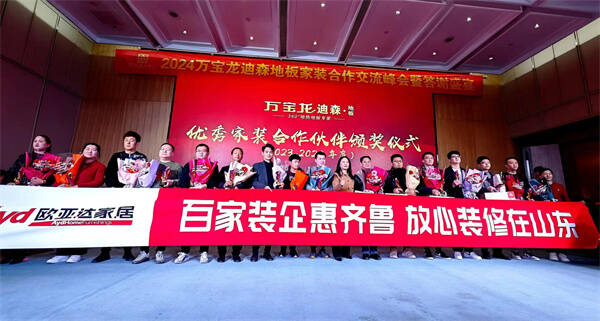  2024 Shandong Spring Festival Consumer Season Rest assured Decoration was launched in Shandong Jinan Station and Montblanc · Dyson Flooring Home Decoration Partner Cooperation and Exchange Summit was held