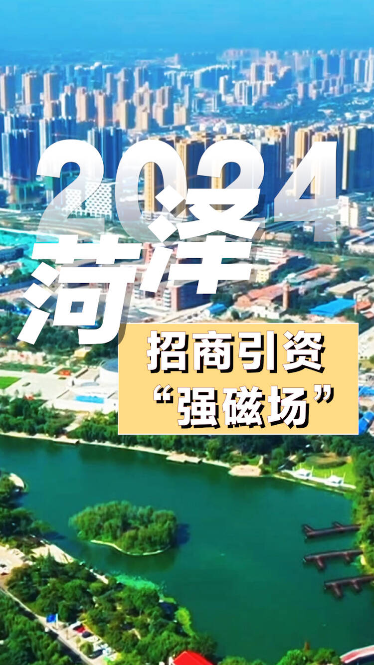奋进的号角2024菏泽招商引资强磁场
