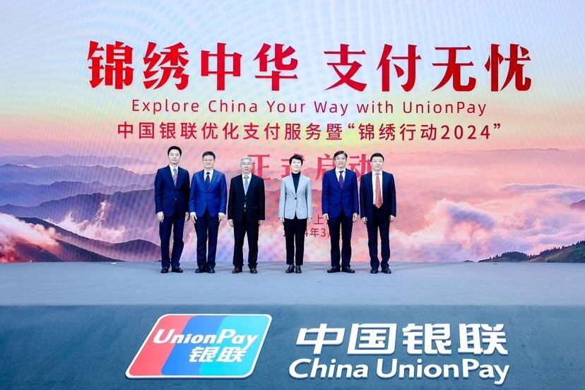 凝聚产业合力  提升支付便利  中国银联优化支付服务“锦绣行动2024”正式发布