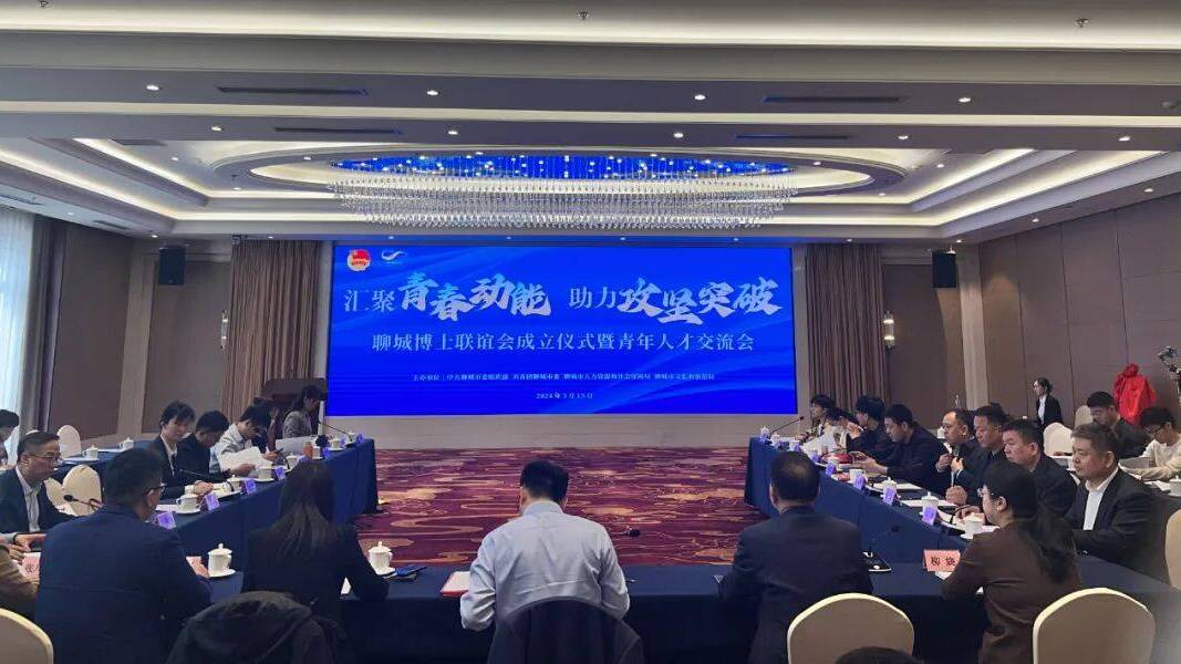 聊城博士联谊会成立仪式暨青年人才交流会在北京举行