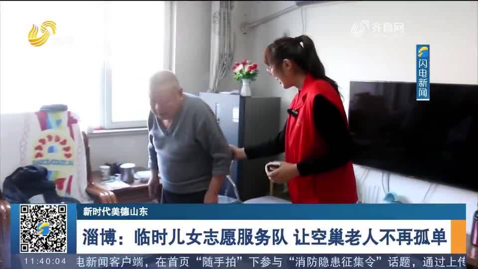 淄博：临时儿女志愿服务队 让空巢老人不再孤单