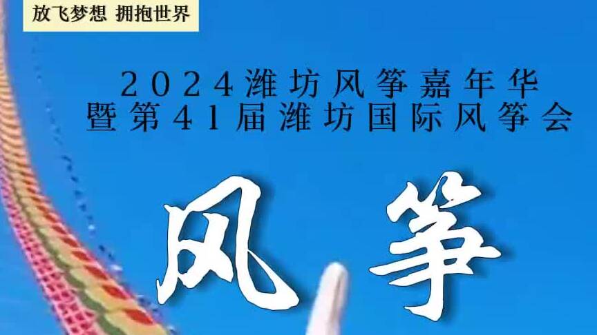 2024潍坊风筝嘉年华暨第41届潍坊国际风筝会将于4月19日开幕