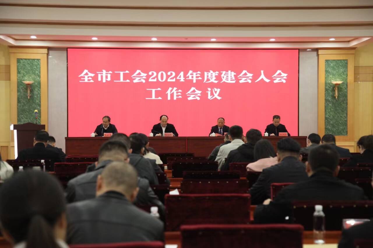 淄博市工会2024年度建会入会工作会议召开