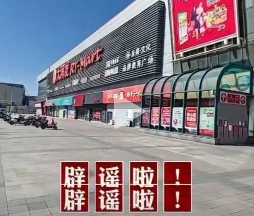 闪电辟谣丨网传泰安大润发超市将闭店？官方回应：假消息！
