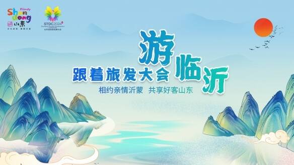 “沂沂”“蒙蒙”欢迎光“临” 2024山东省旅游发展大会LOGO、口号、吉祥物发布