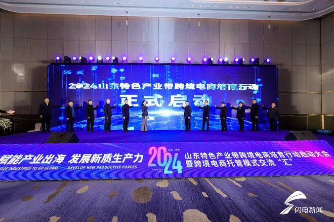  2024 Initiation of Cross border E-commerce Cultivation Action of Shandong Characteristic Industrial Belt