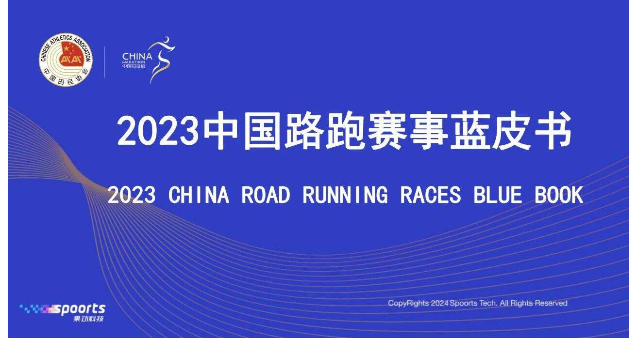 2023中国路跑赛事蓝皮书