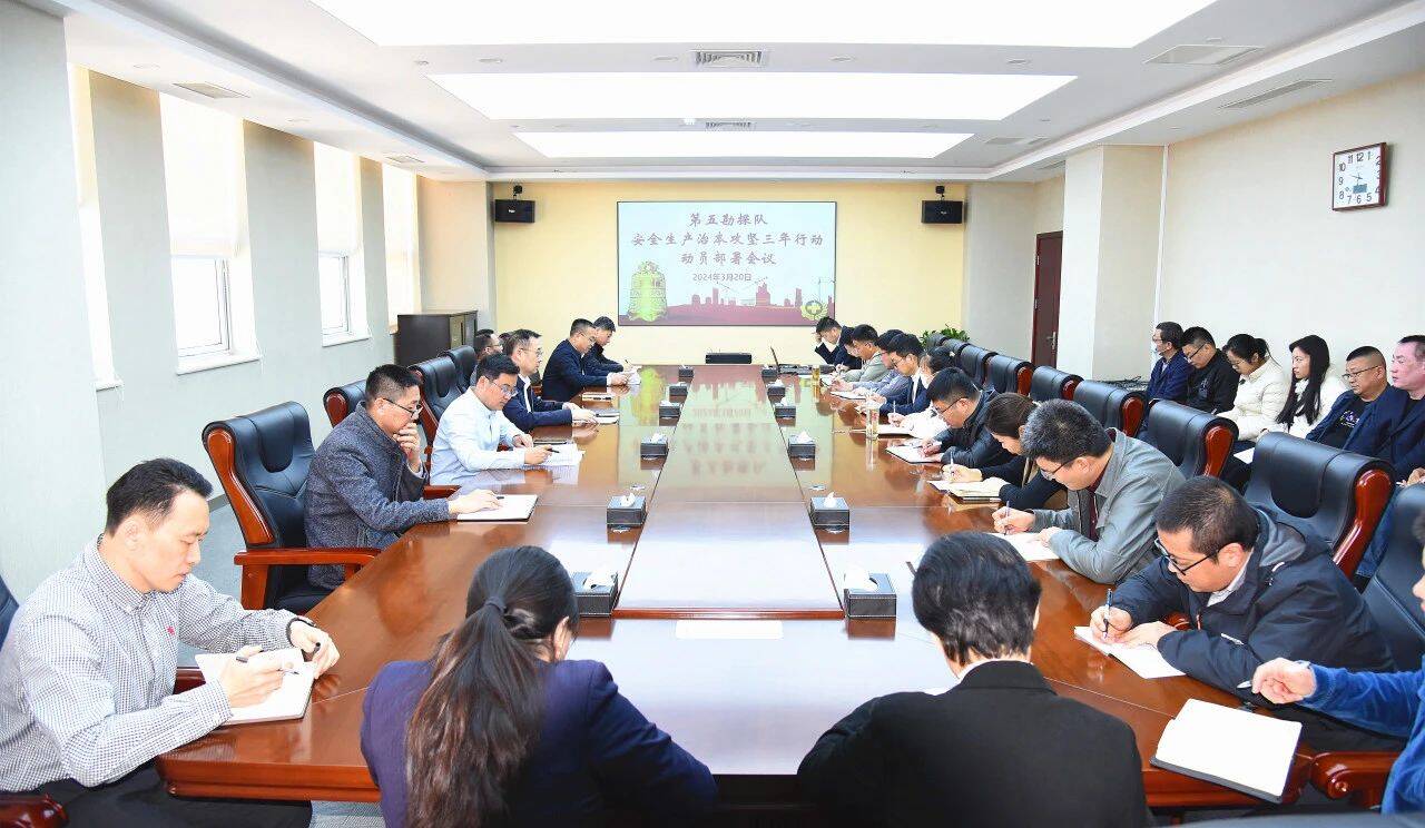 山东省煤田地质局五队召开安全生产治本攻坚三年行动动员部署会