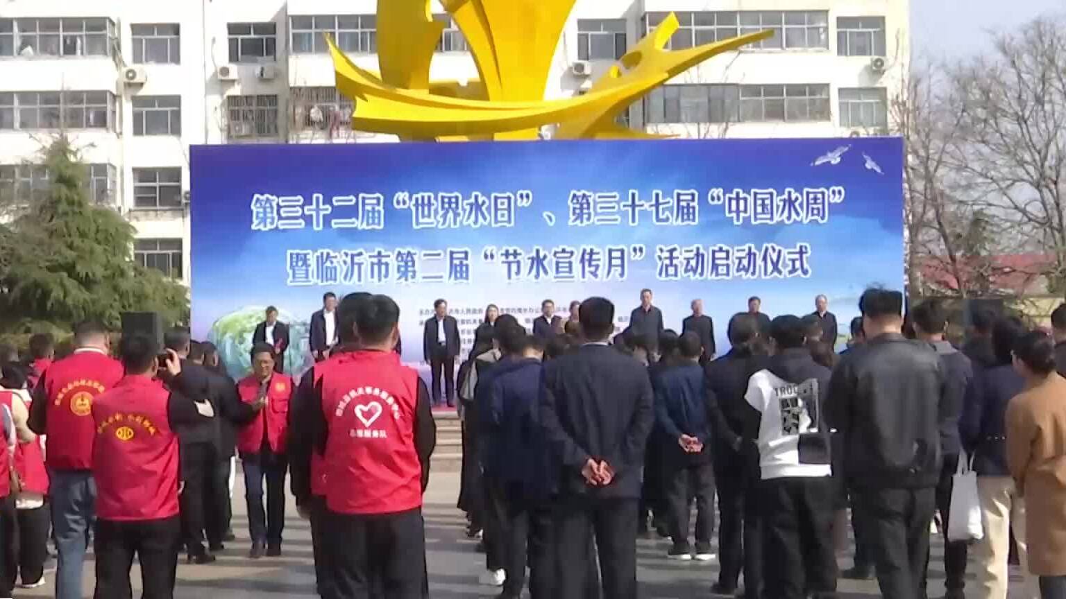 临沂市第二届“节水宣传周”活动在郯城启动