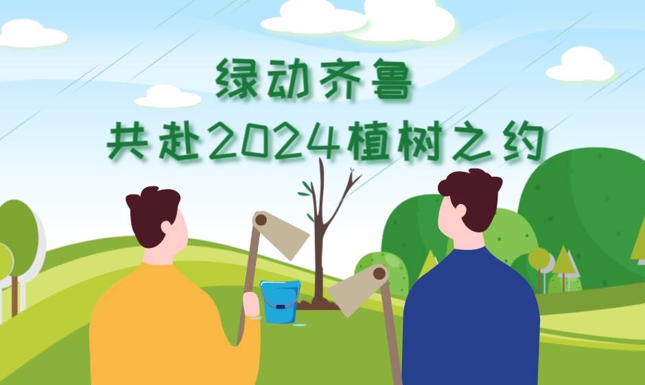 MG动画｜绿动齐鲁 共赴2024植树之约