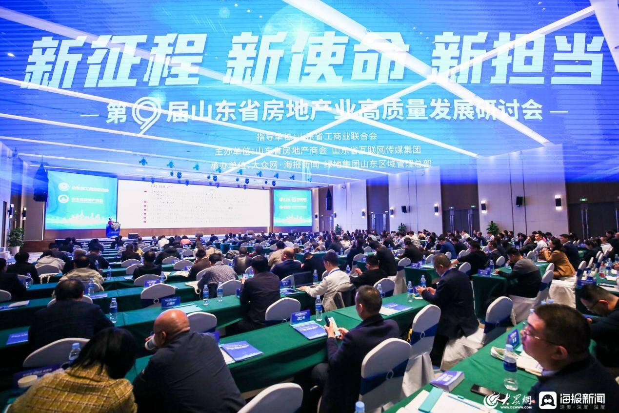 第九届山东省房地产业高质量发展研讨会在济南召开
