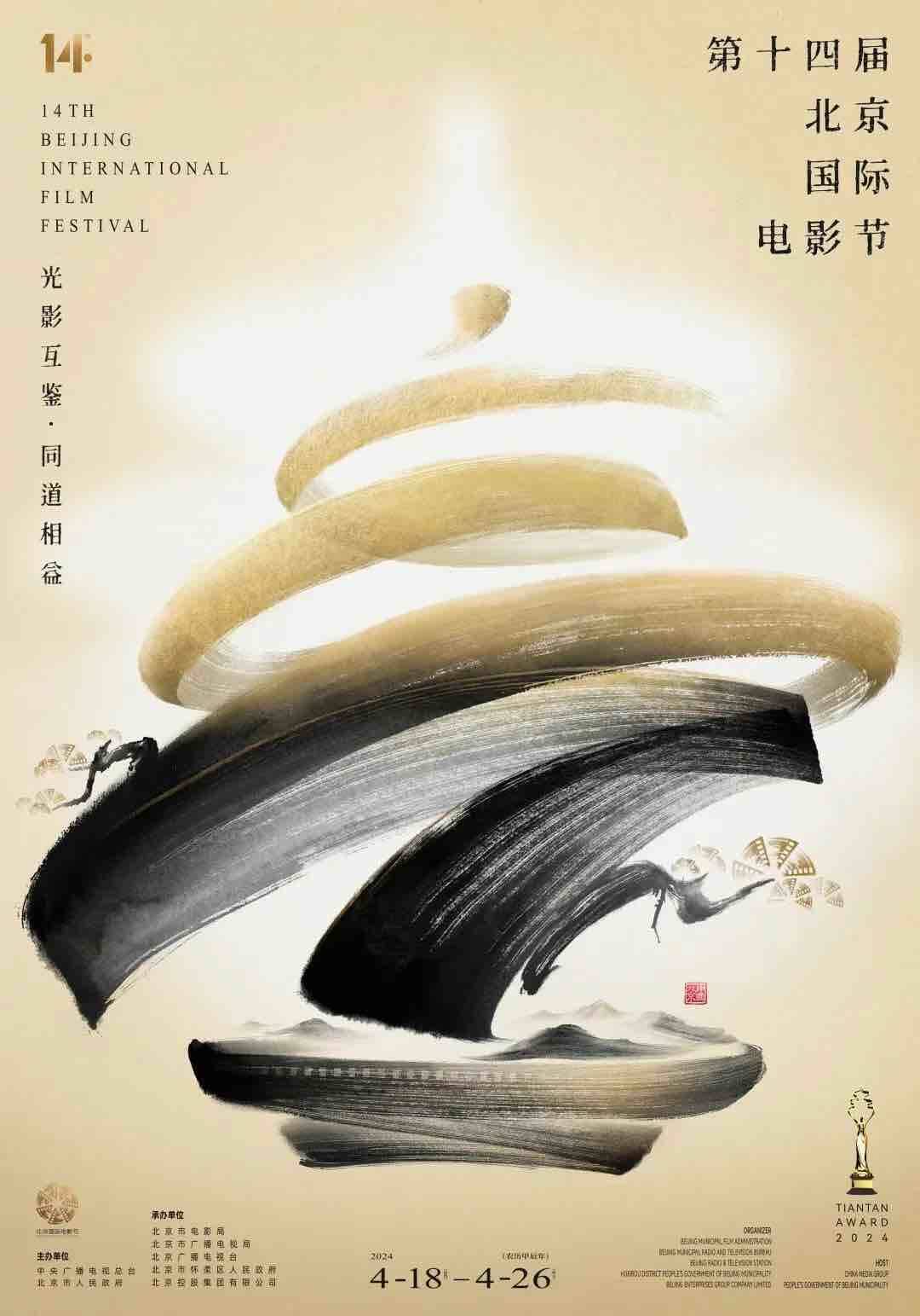 北京国际电影节4月18日开幕 天坛奖国际评奖委员会阵容、主海报公布