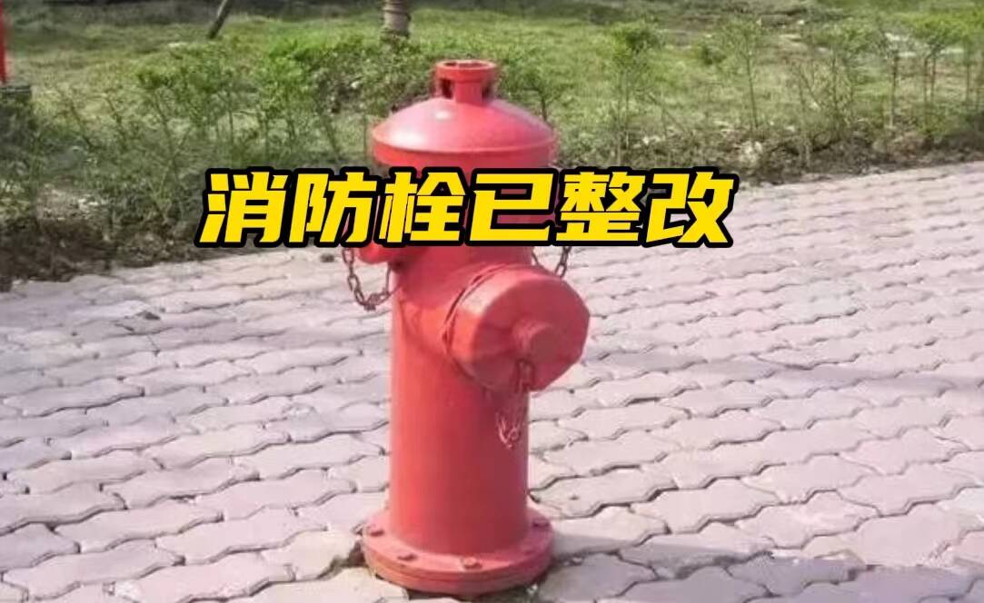 网络问政·办实事丨青岛西海岸新区：消防栓无水问题已整改