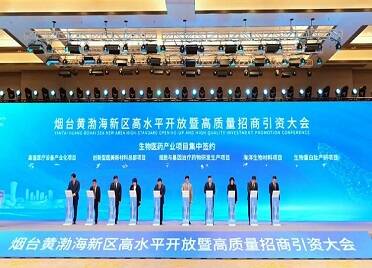 烟台黄渤海新区举行高水平开放暨高质量招商引资大会