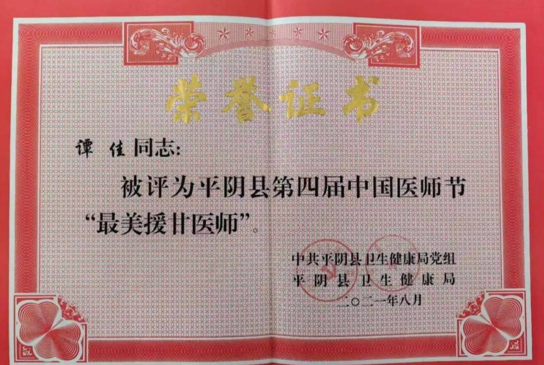 医者仁心大爱无疆平阴县人民医院谭佳