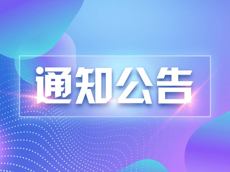 4月1日起，山東省未備案APP、小程序、快應用將下架關停