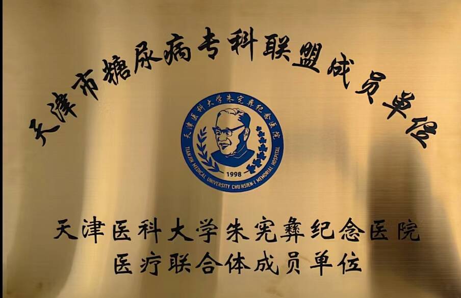 平阴县中医医院成为天津市糖尿病专科联盟成员单位