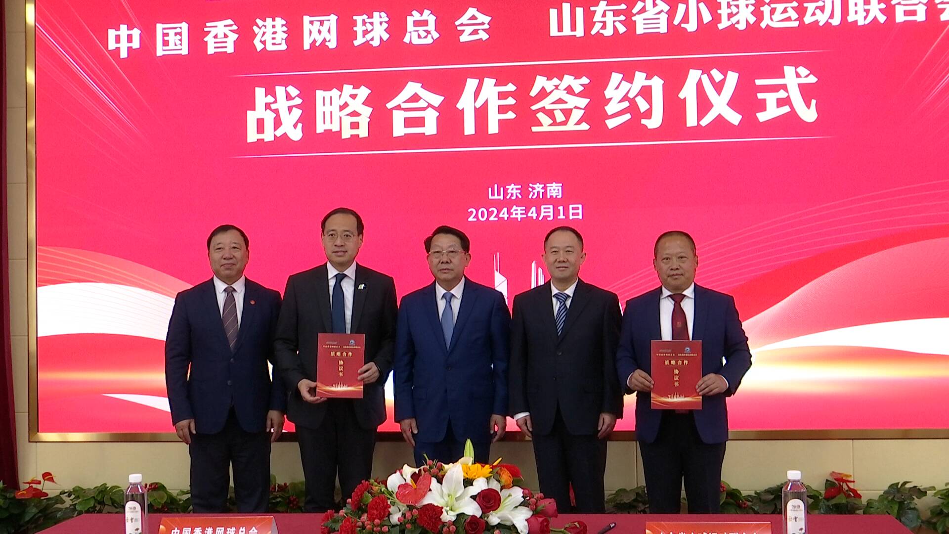 中国香港网球总会与山东省小球运动联合会战略合作签约仪式在济南举行