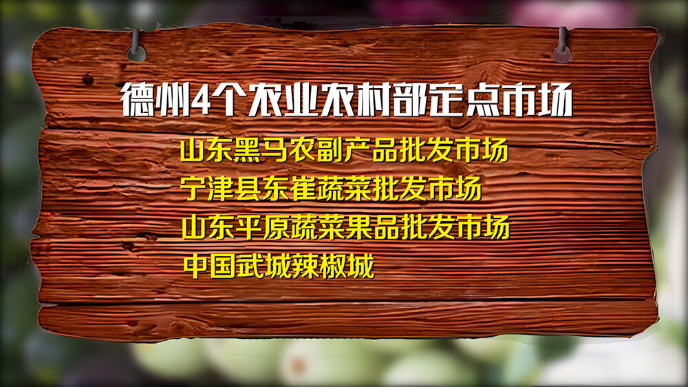 德州4个市场通过复核 被评为农业农村部定点市场