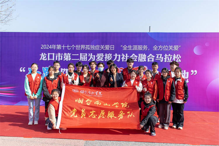 烟台南山学院举办为爱接力社会融合马拉松公益活动