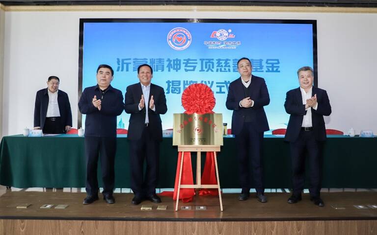 临沂市慈善联合总会鲁南制药沂蒙精神卫生事业发展专项基金揭牌成立