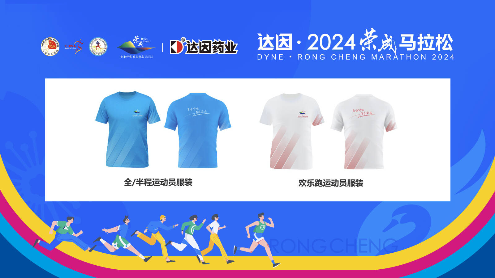 达因·2024荣成马拉松运动员服装发布 “荣成蓝”凸显青春活泼