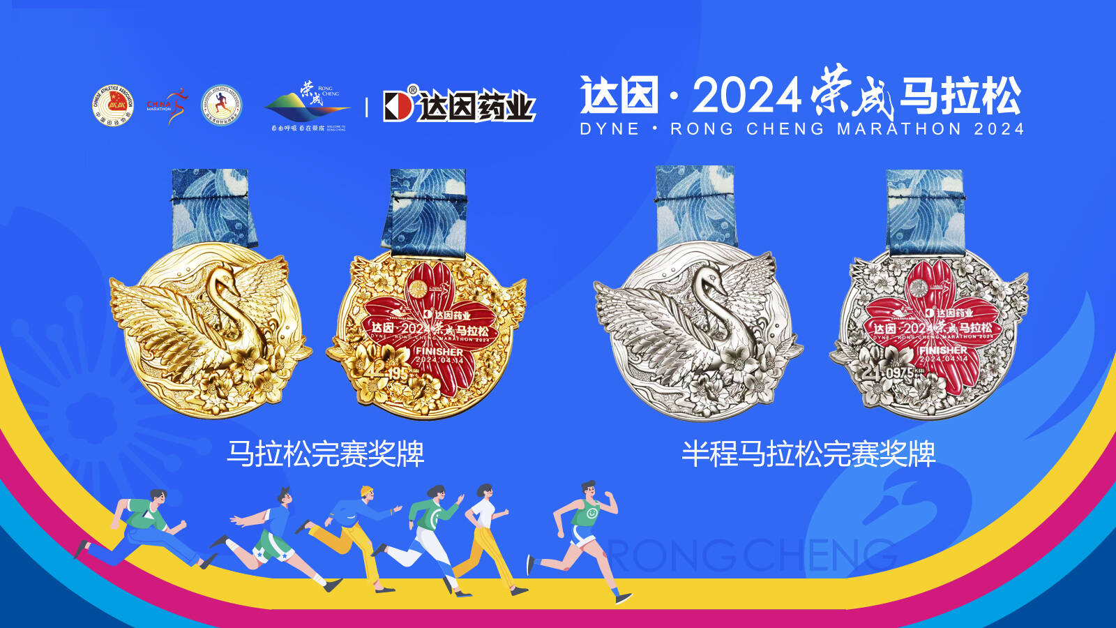 达因·2024荣成马拉松完赛奖牌发布 凸显天鹅特色