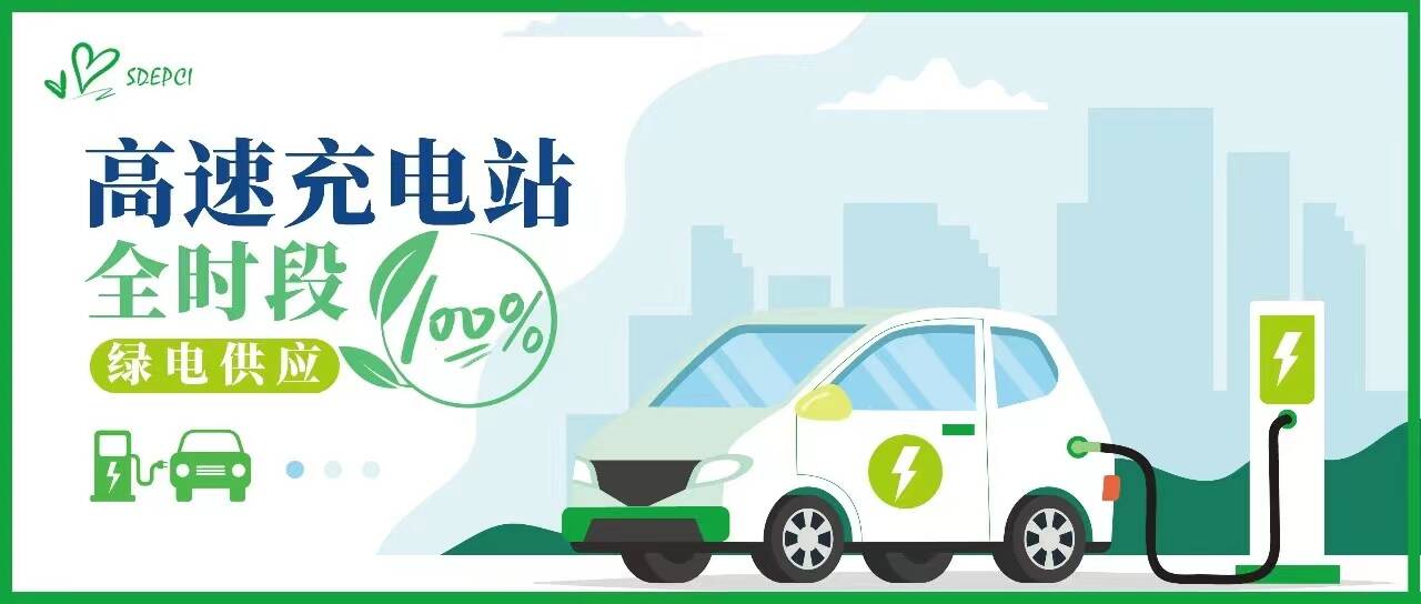 携手共创,全国率先实现高速充电站全时段100%绿电供应