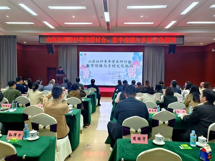 山东社科青年学术研讨会在菏泽举行