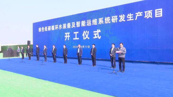 总投资7.2亿元 潍坊安丘市绿色低碳循环水装备及智能运维系统研发生产项目开工