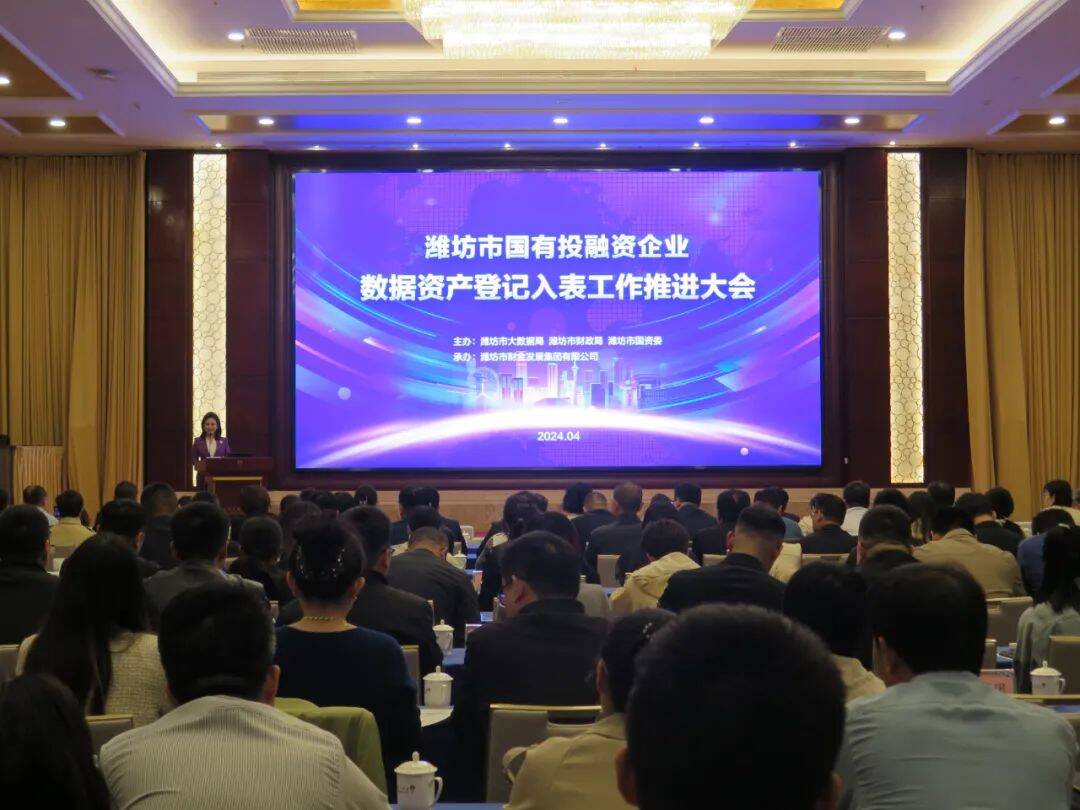 潍坊市召开国有投融资企业数据资产登记入表工作推进大会