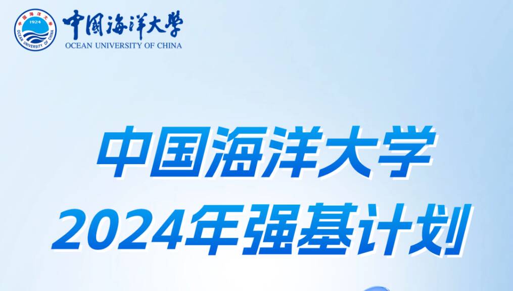 中国海洋大学2024年强基计划招生计划发布