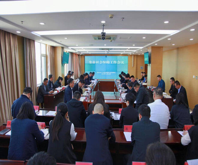 濱州市召開全市社會保險經辦工作會議 助推參保提質上新臺階