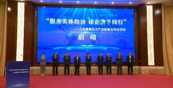 全省“服务实体经济 律企携手同行”暨高端化工产业链普法用法活动在潍坊举行