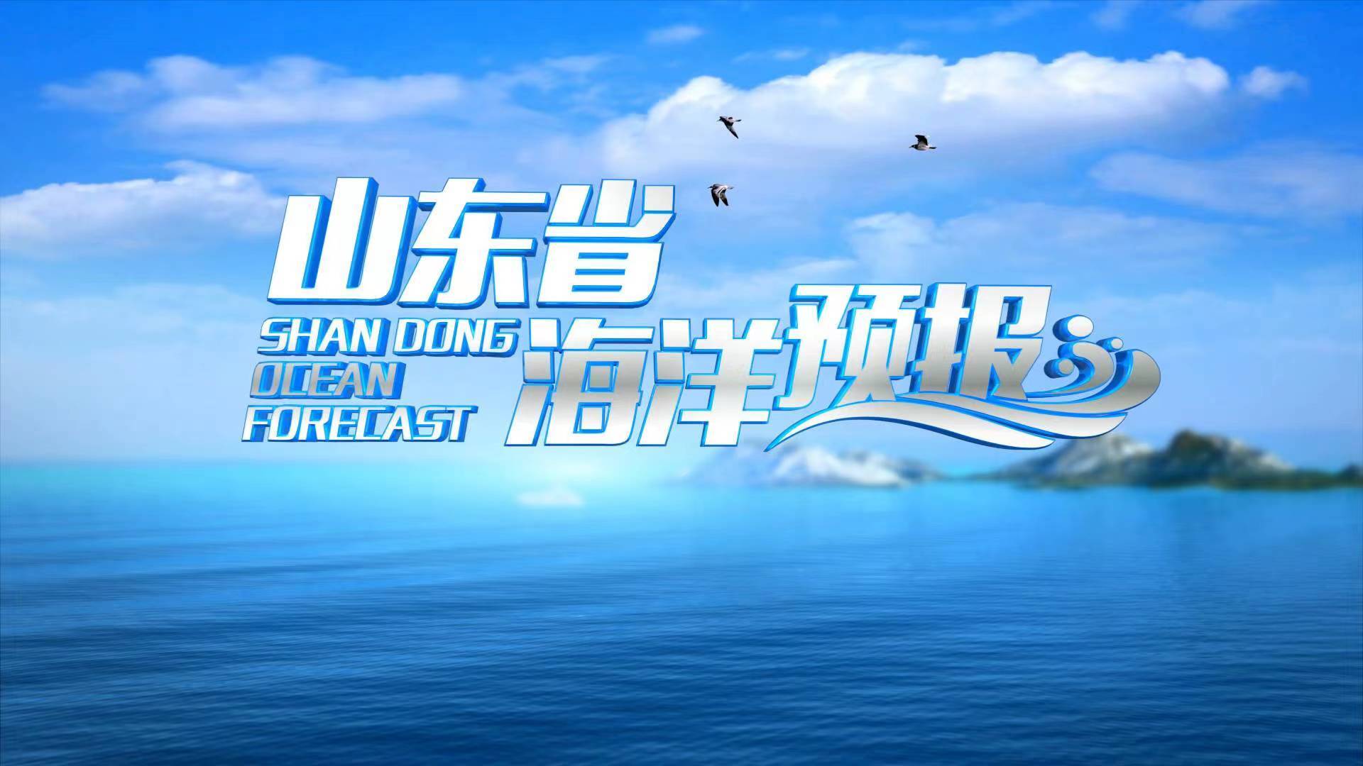 9月9日《山東省海洋預報》：黃海北部、黃海中部將有0.5-1.0m的輕浪，渤海將有1.0-2.8m的輕浪到大浪