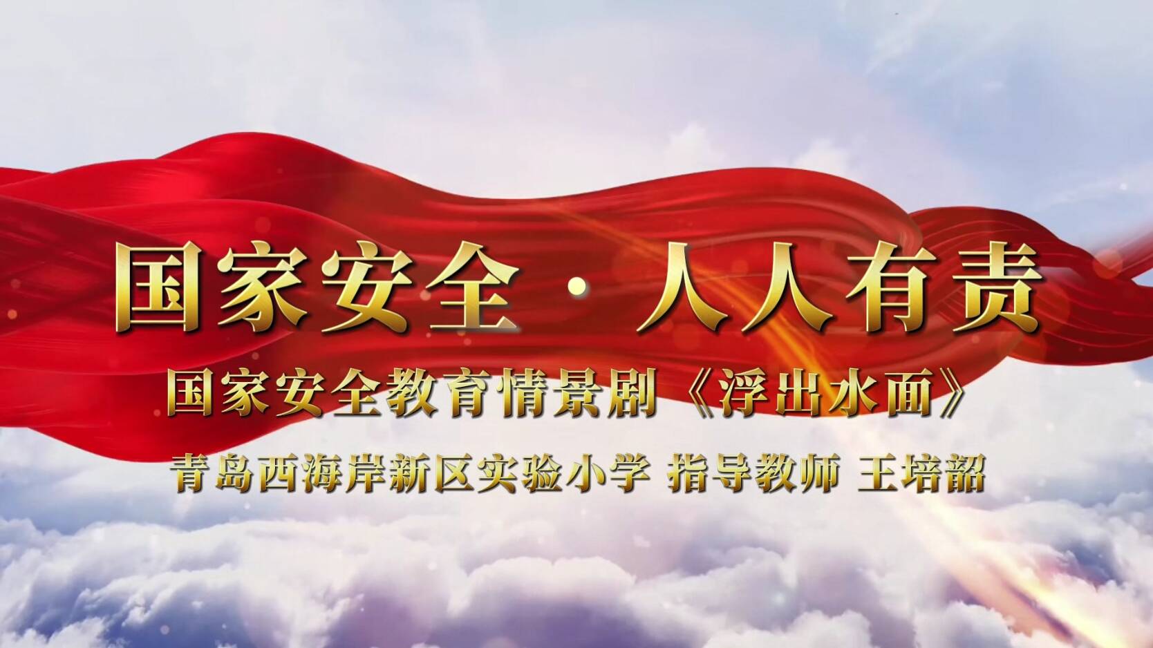 国家安全人人有责国家安全教育情景剧浮出水面