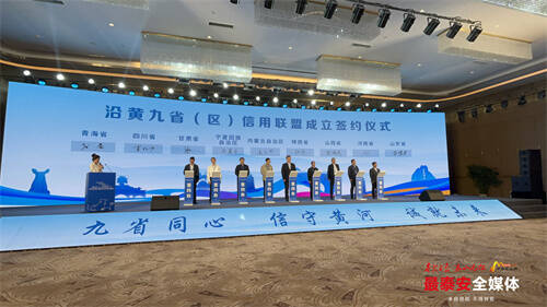 沿黄九省（区）信用联盟成立大会在泰安举行