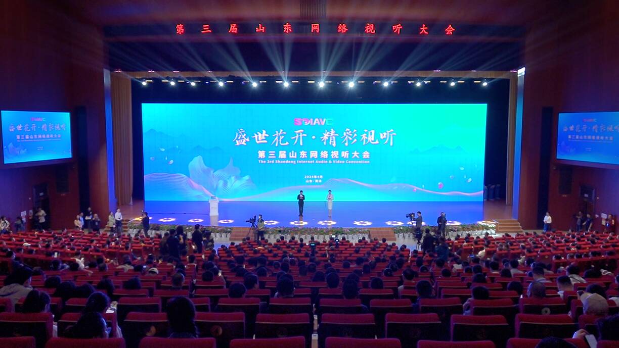 第三届山东网络视听大会在菏泽举办