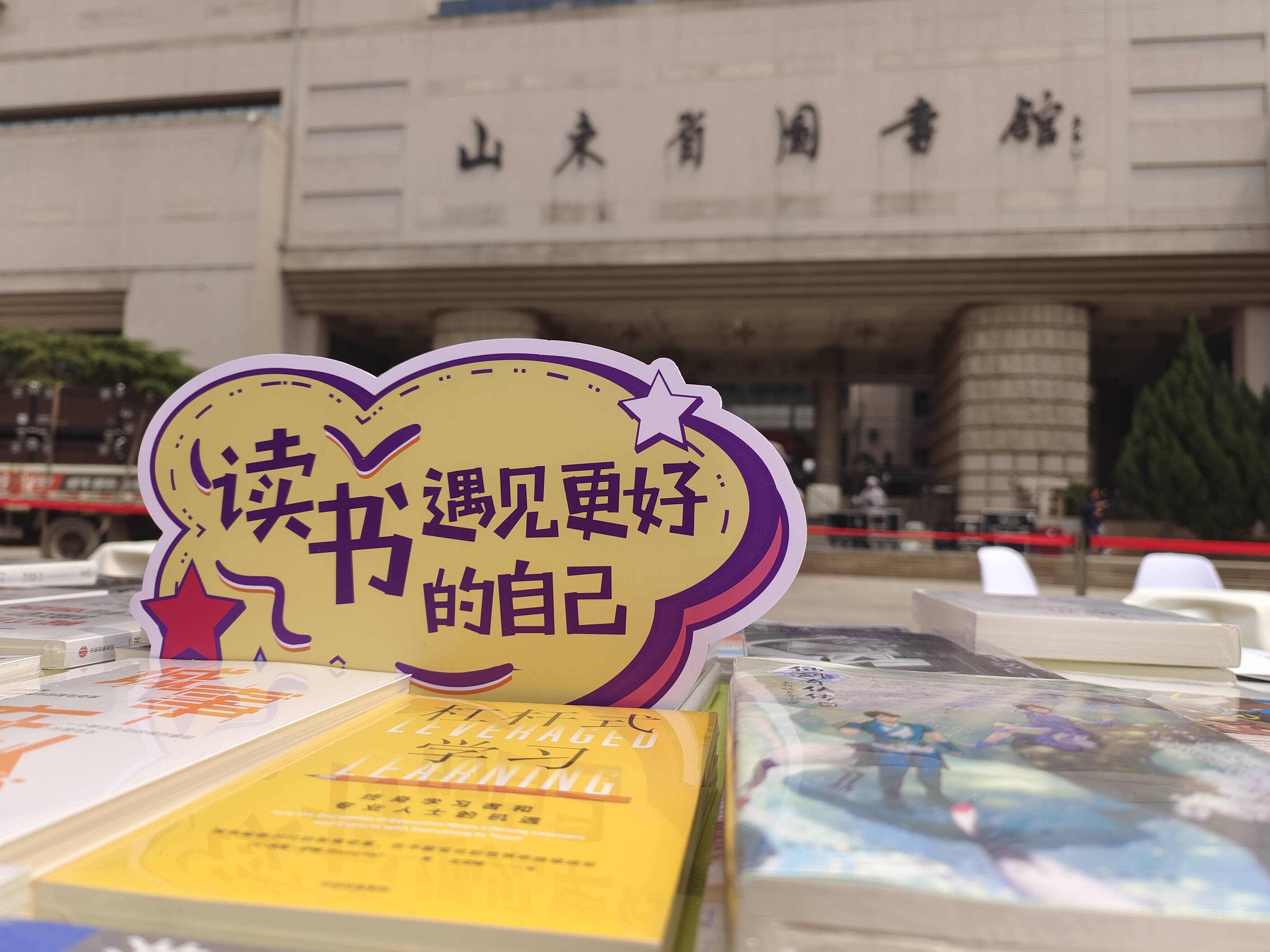 百余项活动等你来打卡！山东省图书馆2024年度全民阅读季开启
