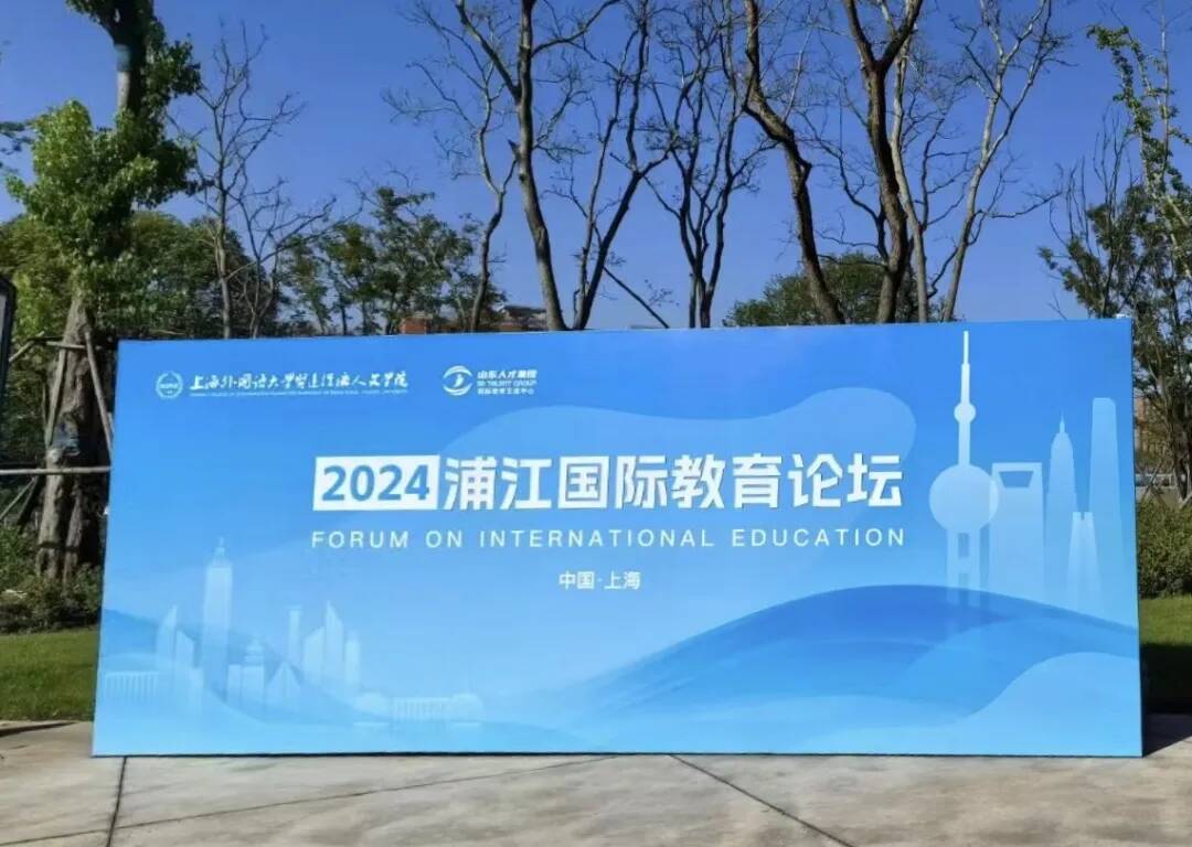 2024浦江国际教育论坛在上海举办