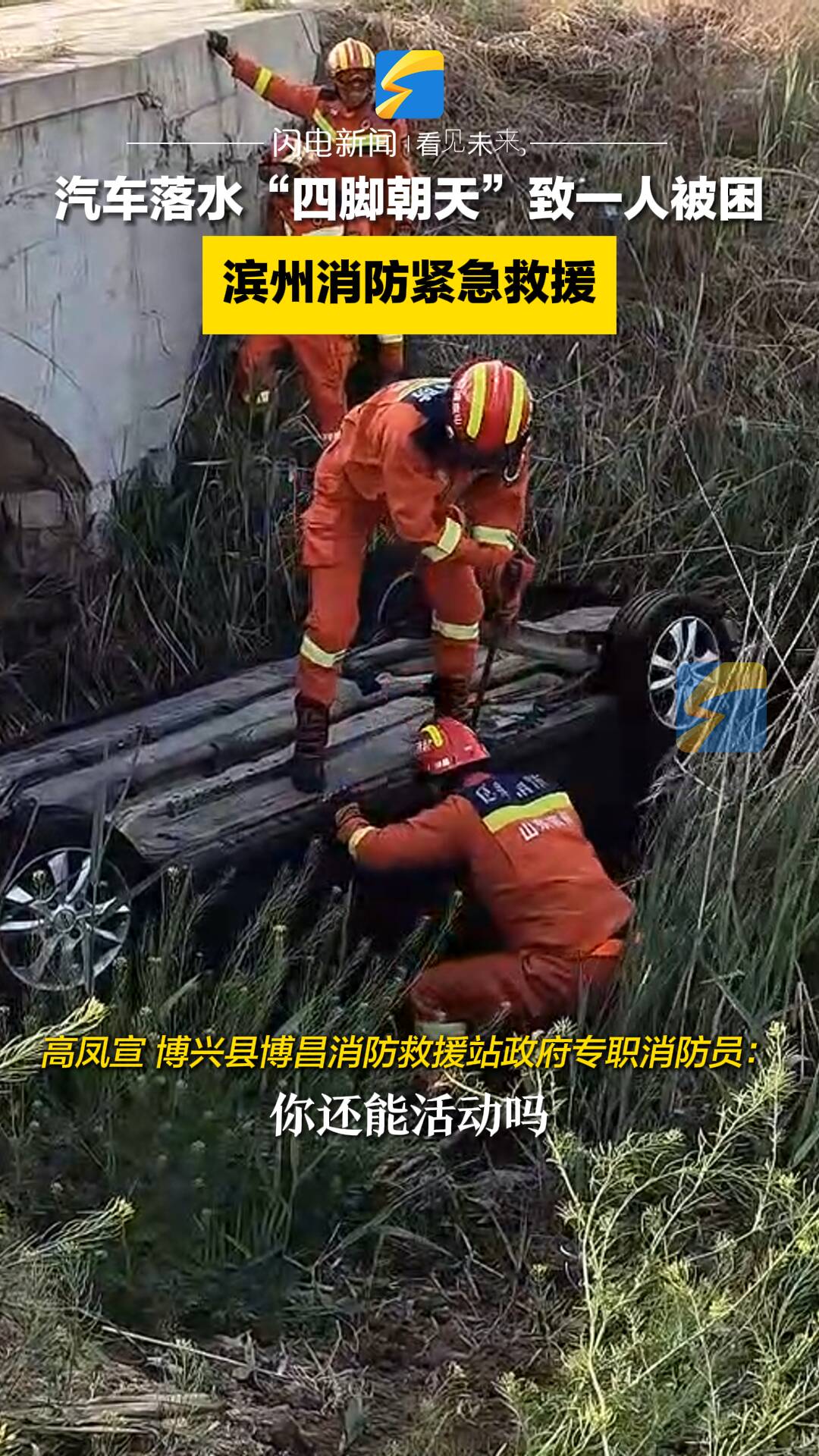 汽车落水“四脚朝天”致一人被困 滨州消防紧急救援