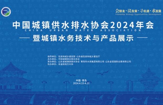 220余家企业参加交流展示 中国水协2024年会在青岛圆满闭幕