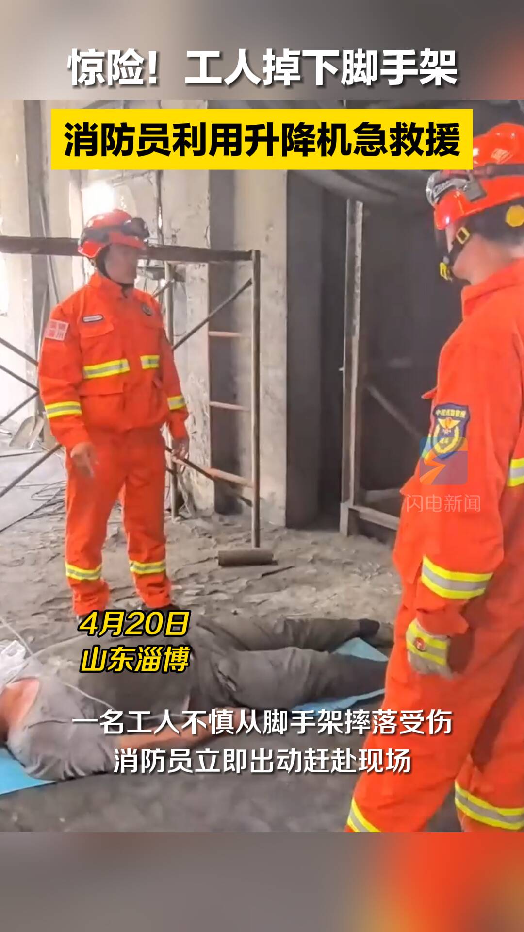 惊险！淄博一工人掉下脚手架 消防员利用升降机急救援