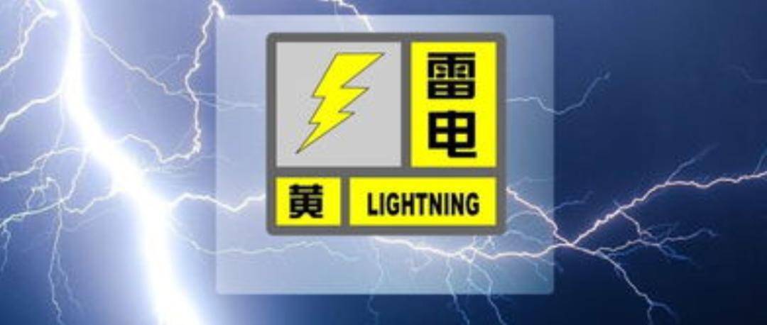 东营市气象台解除东营区和东营经济技术开发区雷电黄色预警信号