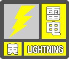 闪电气象吧丨东营市发布雷电黄色预警信号