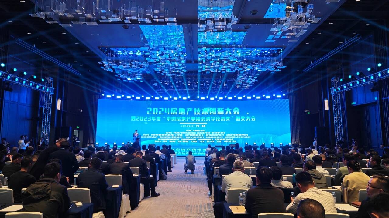 2024房地产技术创新大会暨2023年度中国房地产业协会科学技术奖颁奖大会在临朐召开
