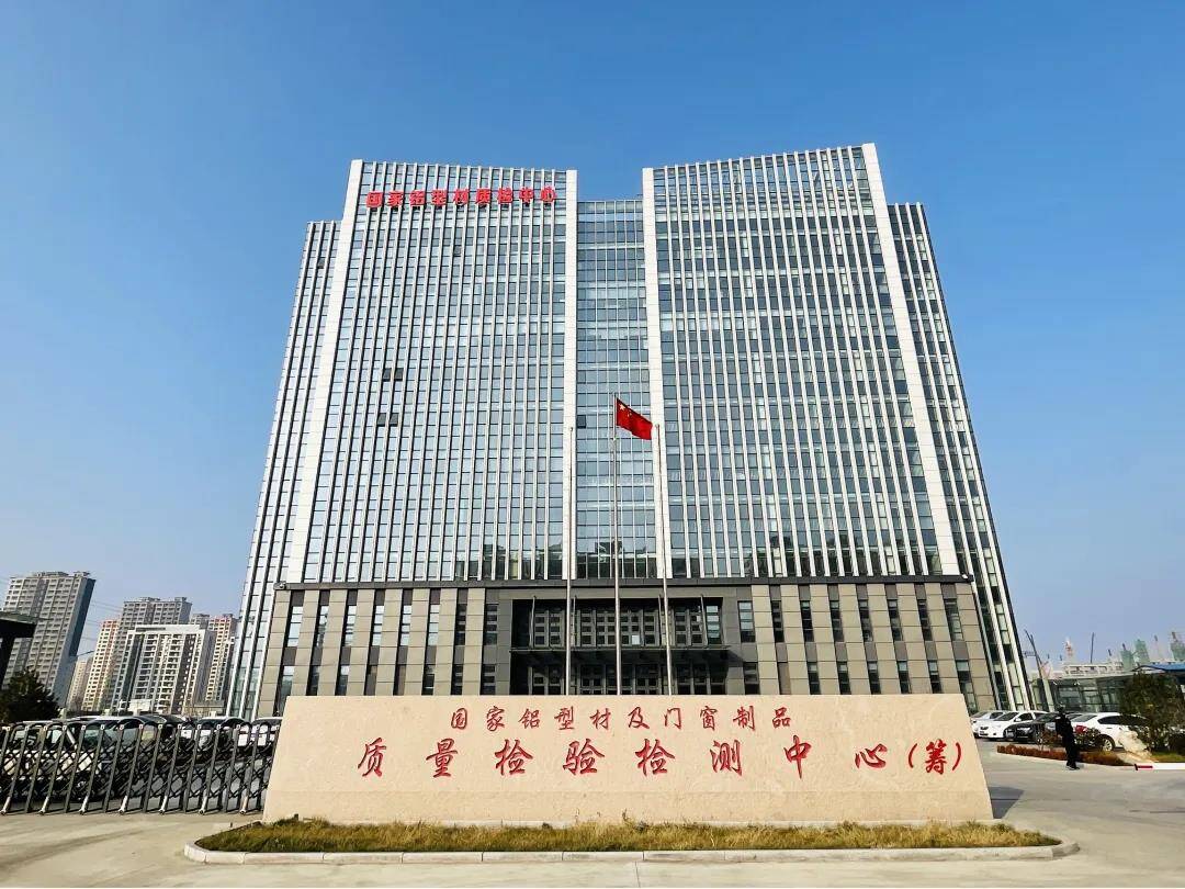 潍坊市获批国家铝型材及门窗制品质量检验检测中心