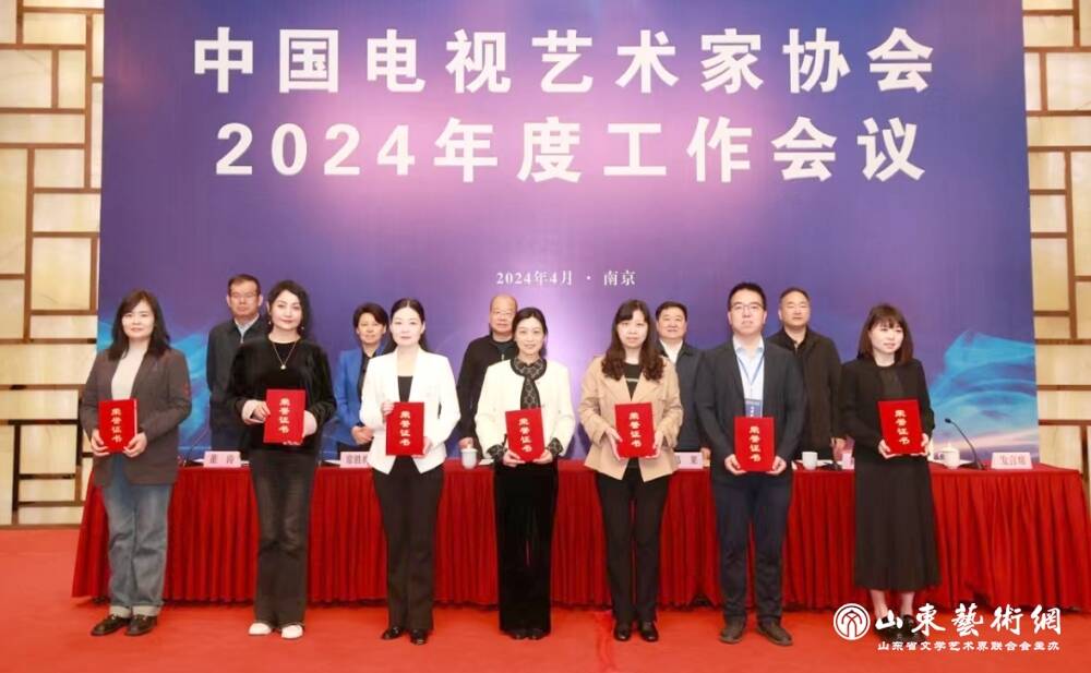 中国电视艺术家协会2024年度工作会议召开 山东省电视艺术家协会获表彰